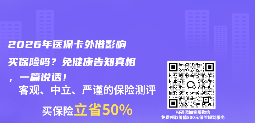 2026年医保卡外借影响买保险吗？免健康告知真相，一篇说透！插图