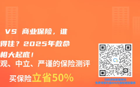 医保 VS 商业保险，谁更靠得住？2025年救命钱真相大起底！