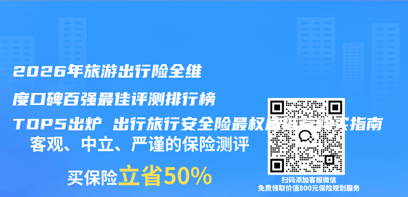 2026年旅游出行险全维度口碑百强最佳评测排行榜TOP5出炉 出行旅行安全险最权威推荐购买指南插图