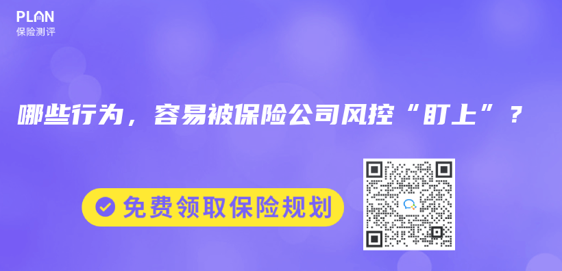 哪些行为，容易被保险公司风控“盯上”？插图