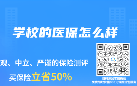 学校的医保怎么样