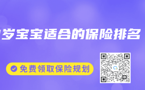 3岁宝宝适合的保险排名