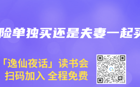 寿险单独买还是夫妻一起买