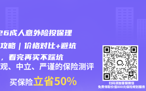 2026成人意外险投保理赔全攻略｜价格对比+避坑指南，看完再买不踩坑