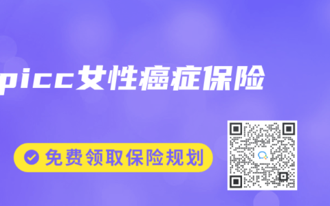 picc女性癌症保险