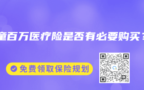 儿童百万医疗险是否有必要购买？