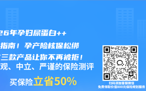 2026年孕妇尿蛋白++投保指南！孕产险核保松绑，这三款产品让你不再被拒！