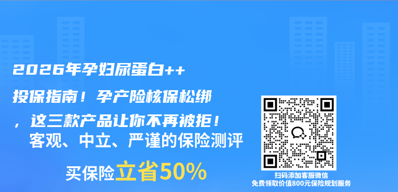 2026年孕妇尿蛋白++投保指南!孕产险核保松绑,这三款产品让你不再被拒!插图 2026年孕妇尿蛋白++投保指南!孕产险核保松绑,这三款产品让你不再被拒!插图