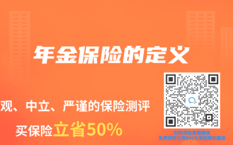 年金保险的定义