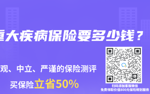 重大疾病保险要多少钱？