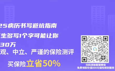 2025病历书写避坑指南：医生多写1个字可能让你少拿30万
