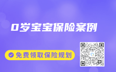 0岁宝宝保险案例
