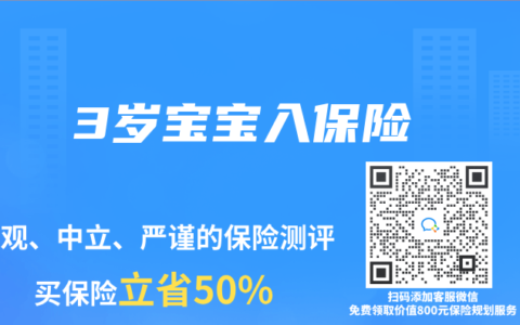 3岁宝宝入保险
