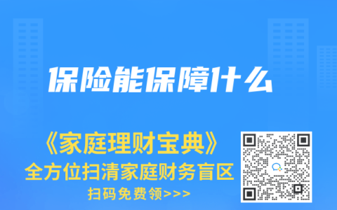 保险能保障什么