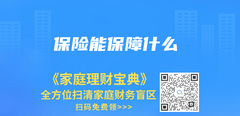 保险能保障什么插图
