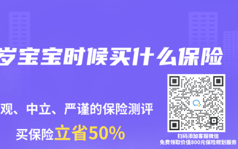 1岁宝宝时候买什么保险