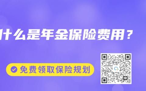什么是年金保险费用？