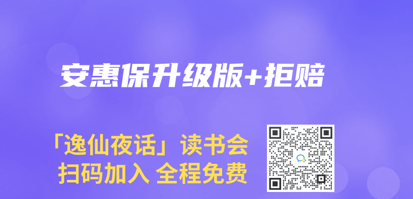 安惠保升级版+拒赔插图