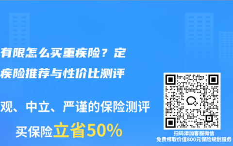 预算有限怎么买重疾险？定期重疾险推荐与性价比测评