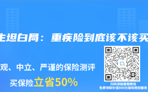 医生坦白局：重疾险到底该不该买？