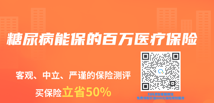 糖尿病能保的百万医疗保险插图