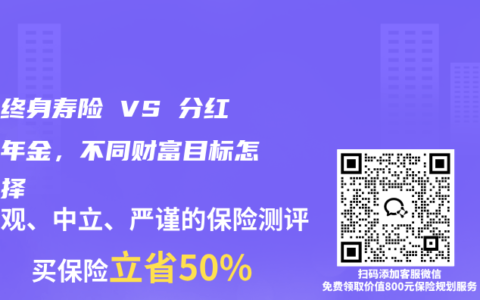分红终身寿险 VS 分红养老年金，不同财富目标怎么抉择