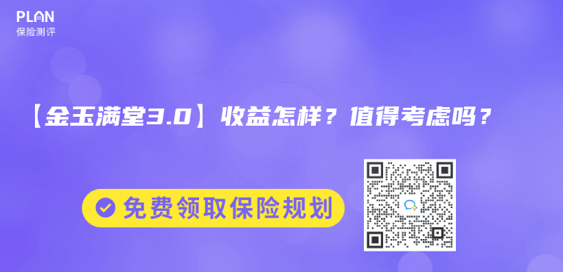 【金玉满堂3.0】收益怎样？值得考虑吗？插图