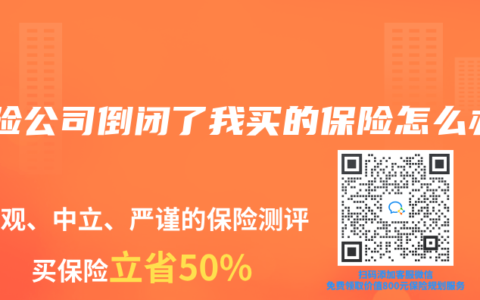 保险公司倒闭了我买的保险怎么办