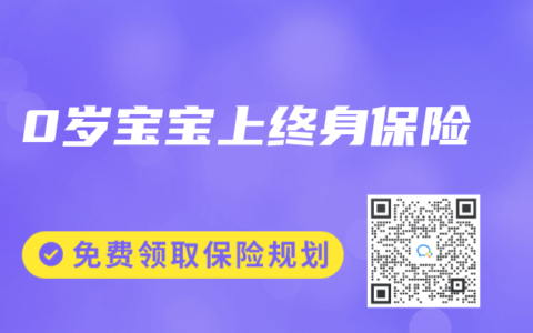 0岁宝宝上终身保险