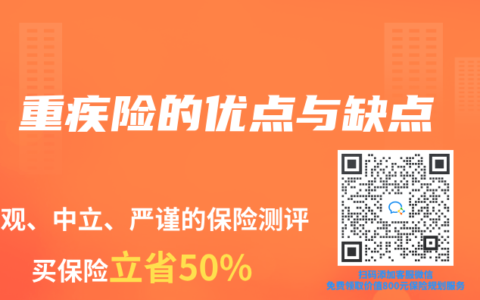 重疾险的优点与缺点