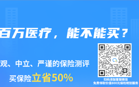 百万医疗，能不能买？