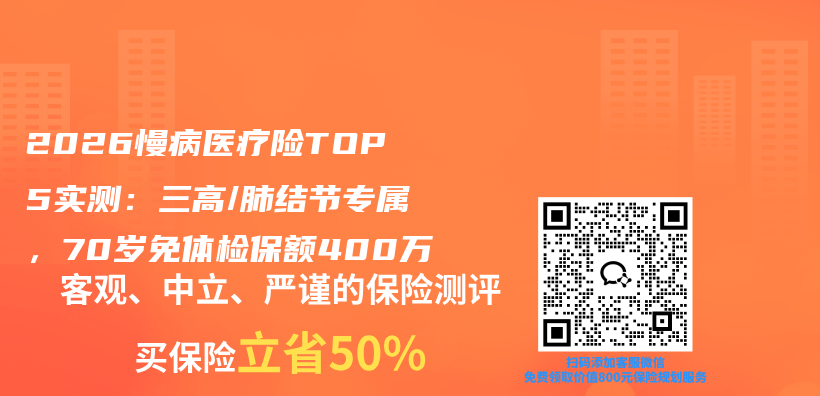 2026慢病医疗险TOP5实测：三高/肺结节专属，70岁免体检保额400万插图1