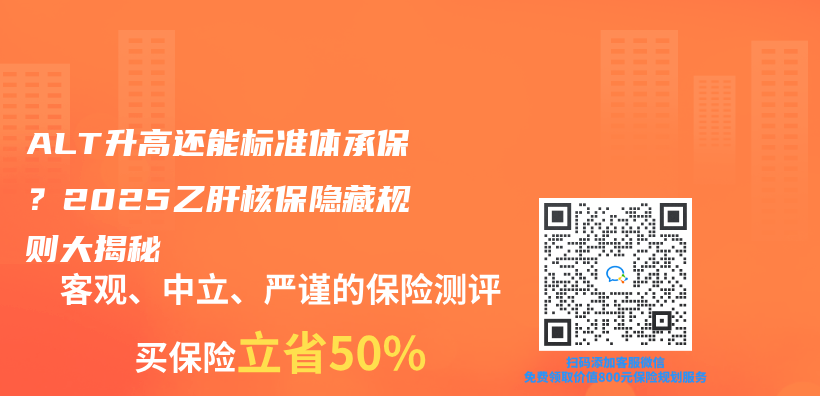 ALT升高还能标准体承保？2025乙肝核保隐藏规则大揭秘插图