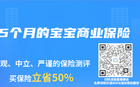 5个月的宝宝商业保险