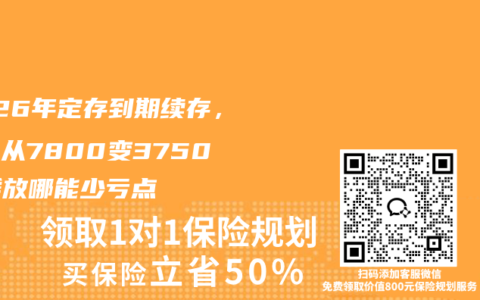 2026年定存到期续存，利息从7800变3750，钱放哪能少亏点