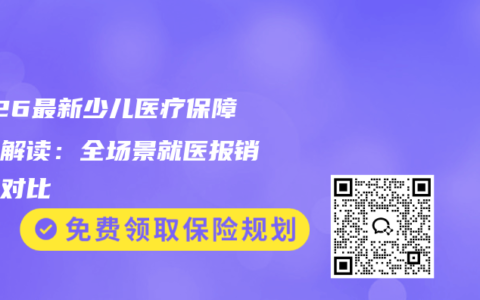 2026最新少儿医疗保障升级解读：全场景就医报销方案对比