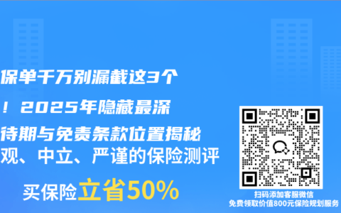 电子保单千万别漏截这3个页面！2025年隐藏最深的等待期与免责条款位置揭秘