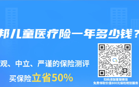 友邦儿童医疗险一年多少钱？