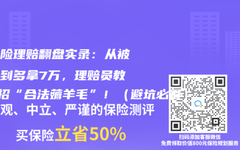 重疾险理赔翻盘实录：从被拒赔到多拿7万，理赔员教你3招“合法薅羊毛”！（避坑必看）