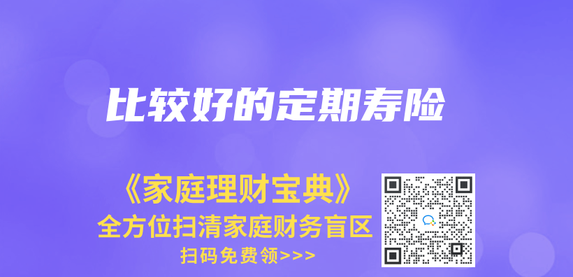 比较好的定期寿险插图