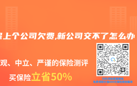 社保上个公司欠费,新公司交不了怎么办