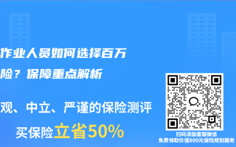 户外作业人员如何选择百万医疗险？保障重点解析