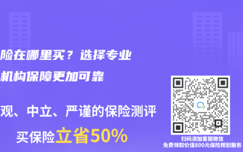 重疾险在哪里买？选择专业保险机构保障更加可靠