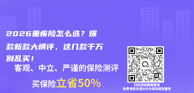 2026重疾险怎么选？爆款新款大横评，这几款千万别乱买！插图1