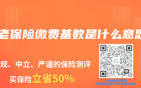 养老保险缴费基数是什么意思