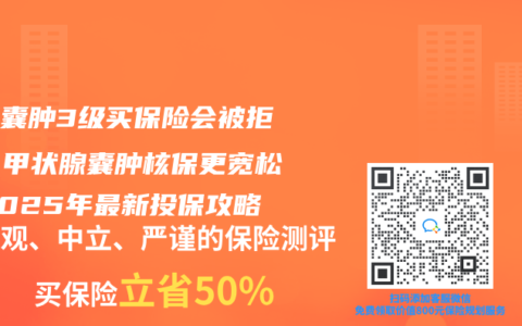 乳腺囊肿3级买保险会被拒保？甲状腺囊肿核保更宽松？2025年最新投保攻略
