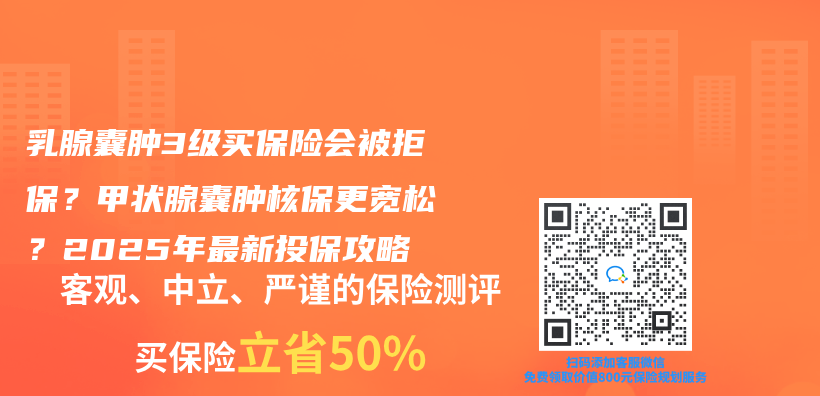乳腺囊肿3级买保险会被拒保？甲状腺囊肿核保更宽松？2025年最新投保攻略插图
