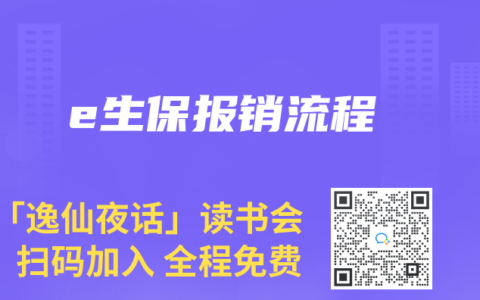 e生保报销流程