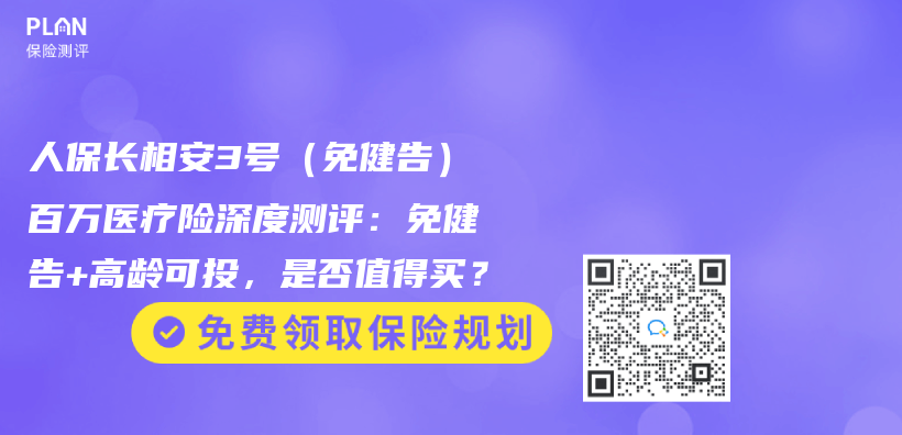 人保长相安3号（免健告）百万医疗险深度测评：免健告+高龄可投，是否值得买？插图