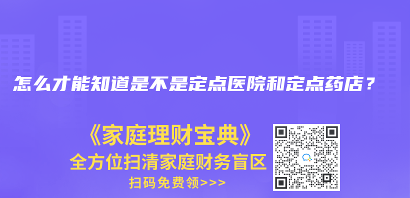 怎么才能知道是不是定点医院和定点药店？插图